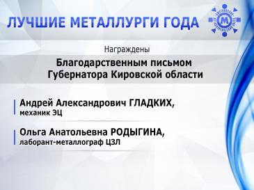 Лучшие металлурги_36