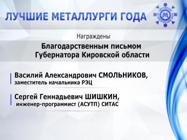 Лучшие металлурги_37