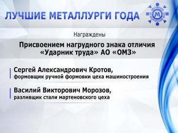 Лучшие металлурги_40