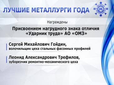 Лучшие металлурги_41