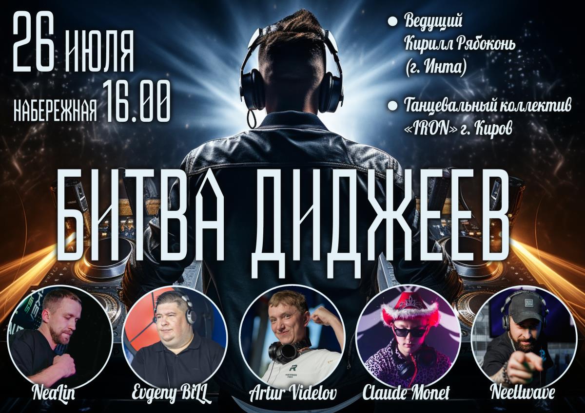 Битва диджеев