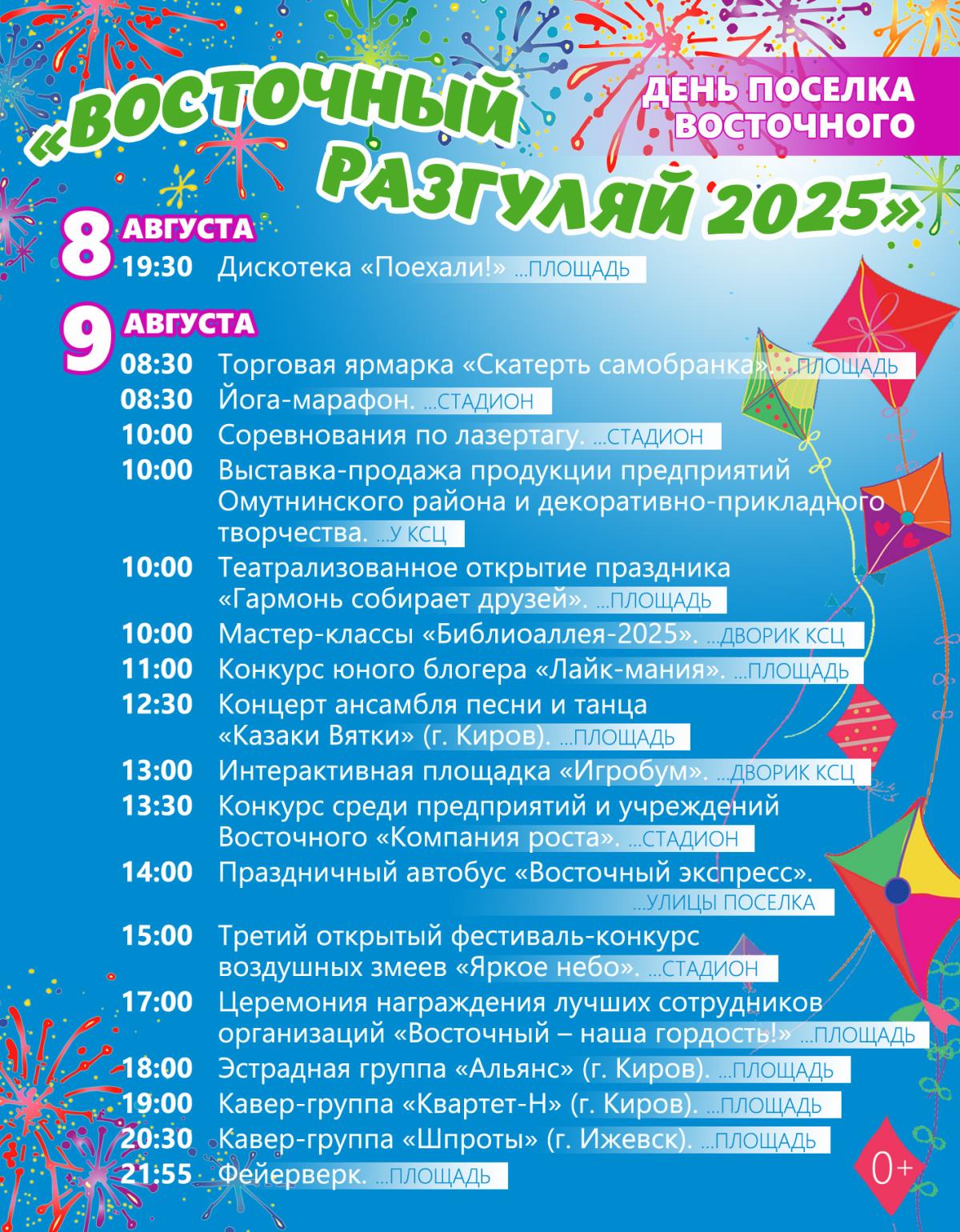 Восточный разгуляй 2025