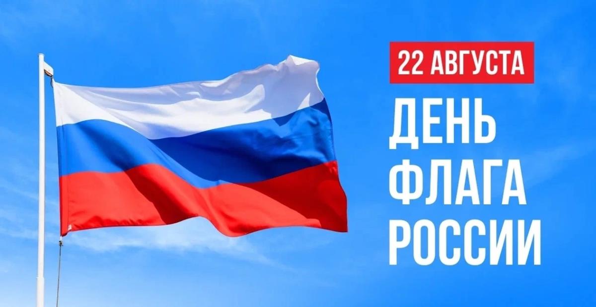 В День флага России