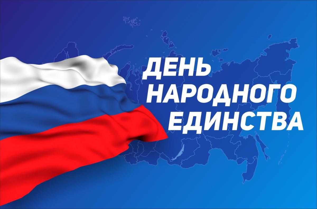 С Днем народного единства!